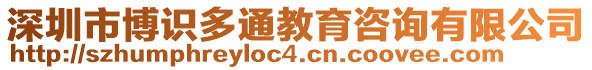 深圳市博識多通教育咨詢有限公司