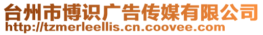 臺州市博識廣告傳媒有限公司