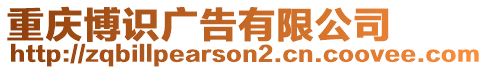 重慶博識廣告有限公司