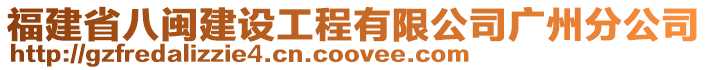 福建省八閩建設工程有限公司廣州分公司