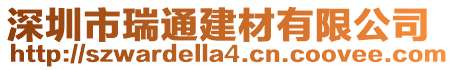 深圳市瑞通建材有限公司