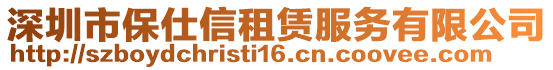 深圳市保仕信租賃服務有限公司