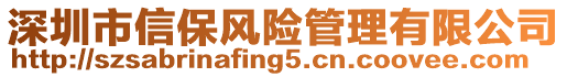 深圳市信保風(fēng)險管理有限公司