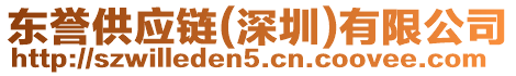 東譽供應鏈(深圳)有限公司