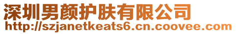 深圳男顏護膚有限公司