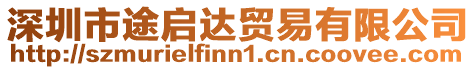 深圳市途啟達(dá)貿(mào)易有限公司
