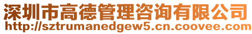 深圳市高德管理咨詢有限公司