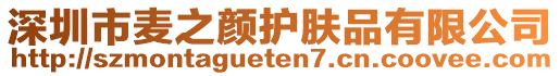 深圳市麥之顏護膚品有限公司