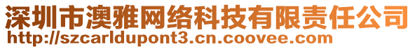 深圳市澳雅網絡科技有限責任公司