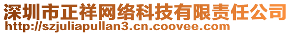 深圳市正祥網(wǎng)絡(luò)科技有限責(zé)任公司