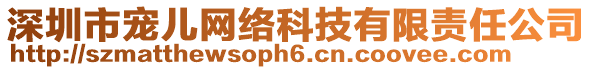 深圳市寵兒網(wǎng)絡(luò)科技有限責(zé)任公司
