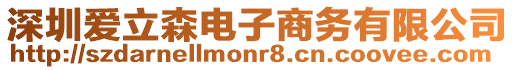 深圳愛立森電子商務有限公司