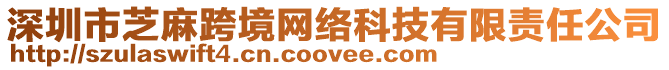 深圳市芝麻跨境網絡科技有限責任公司