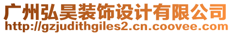 廣州弘昊裝飾設計有限公司