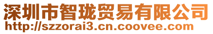深圳市智瓏貿易有限公司