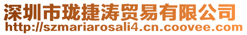 深圳市瓏捷濤貿易有限公司