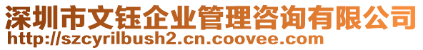 深圳市文鈺企業管理咨詢有限公司