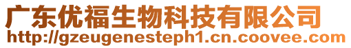廣東優(yōu)福生物科技有限公司
