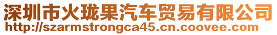 深圳市火瓏果汽車貿易有限公司