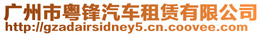 廣州市粵鋒汽車租賃有限公司