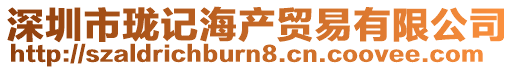 深圳市瓏記海產貿易有限公司