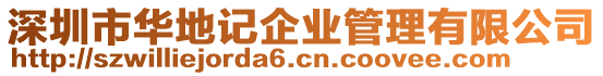 深圳市華地記企業管理有限公司