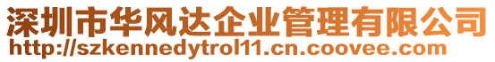 深圳市華風達企業管理有限公司