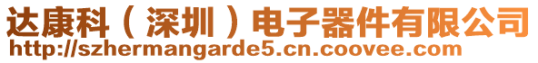 達康科(深圳)電子器件有限公司