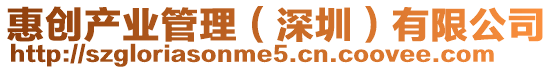 惠創產業管理(深圳)有限公司