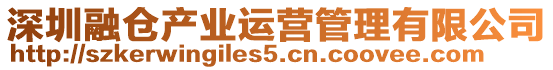 深圳融倉產(chǎn)業(yè)運營管理有限公司