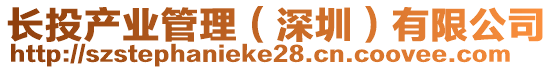 長投產(chǎn)業(yè)管理(深圳)有限公司
