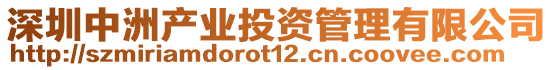 深圳中洲產業投資管理有限公司
