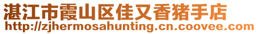 湛江市霞山區佳又香豬手店