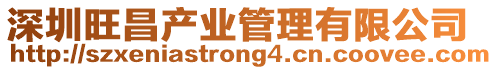 深圳旺昌產(chǎn)業(yè)管理有限公司