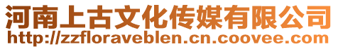 河南上古文化傳媒有限公司