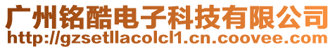 廣州銘酷電子科技有限公司