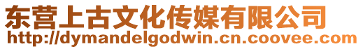 東營上古文化傳媒有限公司