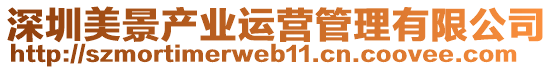 深圳美景產(chǎn)業(yè)運(yùn)營(yíng)管理有限公司