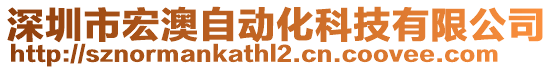 深圳市宏澳自動化科技有限公司