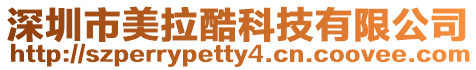 深圳市美拉酷科技有限公司