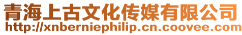 青海上古文化傳媒有限公司