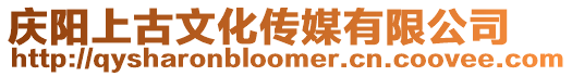 慶陽上古文化傳媒有限公司