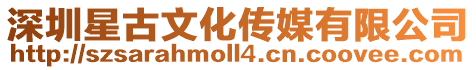 深圳星古文化傳媒有限公司