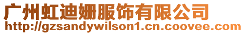 廣州虹迪姍服飾有限公司