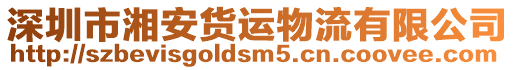 深圳市湘安貨運物流有限公司