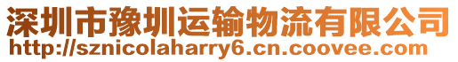 深圳市豫圳運輸物流有限公司