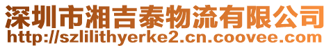 深圳市湘吉泰物流有限公司