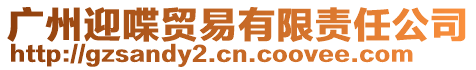 廣州迎喋貿易有限責任公司