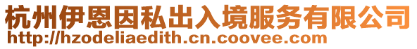 杭州伊恩因私出入境服務有限公司