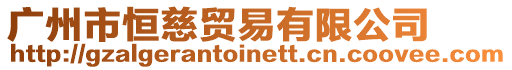廣州市恒慈貿易有限公司